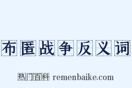 布匿战争反义词是什么意思的图片